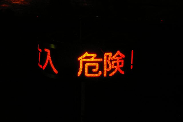 札幌市中央区豊平川洪水 | Toyohira River Flooding - Warning Sign (Housui Susukino, Sapporo, Hokkaido, Japan)